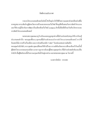 กิตติกรรมประกาศ
รายงานโครงงานคอมพิวเตอร์ฉบับนี้ สาเร็จลุล่วงไปได้ด้วยความเมตตาช่วยเหลืออย่างดียิ่ง
จากครูสมร ตาระพันธ์ ครูผู้สอนวิชาการสร้างและออกแบบเว็บไซต์ ที่อนุมัติเห็นชอบในการจัดทาโครงงาน
และให้ความรู้เกี่ยวกับการพัฒนาเว็บบล็อกด้วยเว็บไซต์ wordpress อีกทั้งเป็นที่ปรึกษาในด้านวิชาการและ
การจัดทาโครงงานคอมพิวเตอร์
ขอขอบพระคุณคณะครูโรงเรียนเลยอนุกูลทุกท่านที่มีส่วนช่วยสนับสนุนให้การเรียนรู้
ประสบผลสาเร็จ ขอบคุณเพื่อนๆ ทุกคนที่มีส่วนช่วยแนะนาการทาโครงงานคอมพิวเตอร์ การใช้
อินเทอร์เน็ต การสร้างเว็บบล็อก และการช่วยเข้ามาคลิก “LIKE” ในกล่องแสดงความคิดเห็น
ขอบคุณกาลังใจดีๆ จาก คุณพ่อ คุณแม่ที่คอยให้คาปรึกษา ความดีอันเกิดจากการศึกษาค้นคว้าในครั้งนี้
ผู้จัดทาโครงงานขอมอบแด่บิดา มารดา ครูอาจารย์และผู้มีพระคุณทุกท่าน ที่มีส่วนช่วยผลักดันและเป็น
กาลังใจ ซึ่งผู้จัดทาซาบซึ้งในความกรุณาอันยิ่งใหญ่จากท่าน และขอขอบพระคุณมา ณ โอกาสนี้
นางสาวนิชนิภา อรรถพร
 