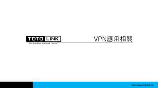 http://www.totolink.tw
VPN應用相關
 