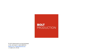 В этой презентации мы рассказываем
о том, как круто с нами работать
Boltpro.org / boltpro@gmail.com
+7 (967) 271-79-54
 