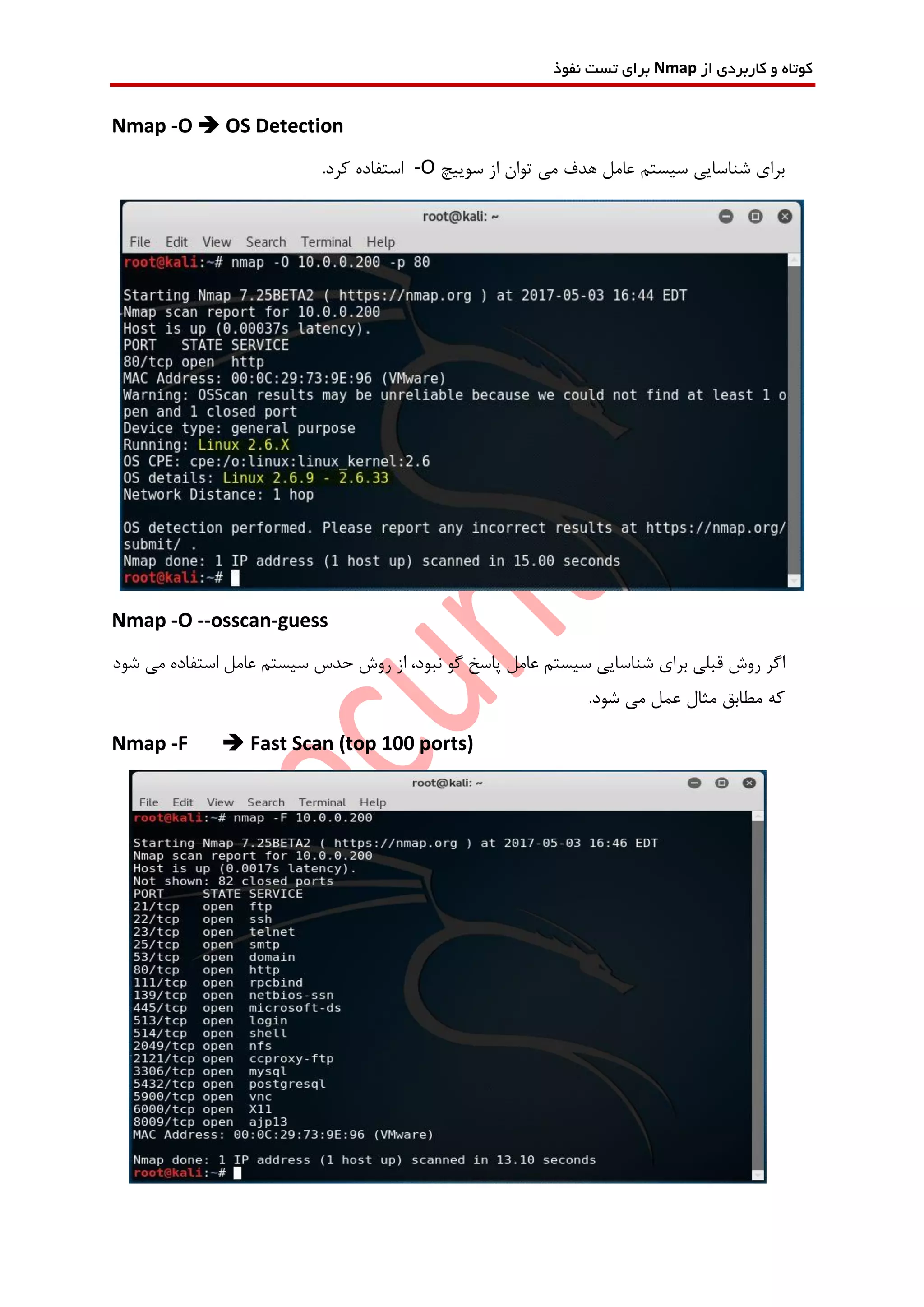 ‫از‬ ‫کاربردی‬ ‫و‬ ‫کوتاه‬Nmap‫نفوذ‬ ‫تست‬ ‫برای‬
Nmap -O  OS Detection
‫سوییچ‬ ‫از‬ ‫توان‬ ‫می‬ ‫هدف‬ ‫عامل‬ ‫سیستم‬ ‫شناسایی‬ ‫برای‬-O.‫کرد‬ ‫استفاده‬
Nmap -O --osscan-guess
‫برای‬ ‫قبلی‬ ‫روش‬ ‫اگر‬‫شود‬ ‫می‬ ‫استفاده‬ ‫عامل‬ ‫سیستم‬ ‫حدس‬ ‫روش‬ ‫از‬ ،‫نبود‬ ‫گو‬ ‫پاسخ‬ ‫عامل‬ ‫سیستم‬ ‫شناسایی‬
.‫شود‬ ‫می‬ ‫عمل‬ ‫مثال‬ ‫مطابق‬ ‫که‬
Nmap -F  Fast Scan (top 100 ports)
 
