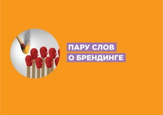 ПАРУ СЛОВ
О БРЕНДИНГЕ
 