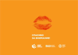 СПАСИБО
ЗА ВНИМАНИЕ!
 