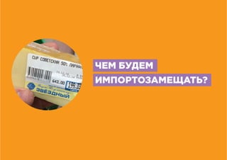 ЧЕМ БУДЕМ
ИМПОРТОЗАМЕЩАТЬ?
 