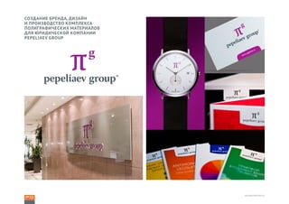 БРЕНД-КОМПЛЕКСЫ
СОЗДАНИЕ БРЕНДА, ДИЗАЙН
И ПРОИЗВОДСТВО КОМПЛЕКСА
ПОЛИГРАФИЧЕСКИХ МАТЕРИАЛОВ
ДЛЯ ЮРИДИЧЕСКОЙ КОМПАНИИ 
PEPELIAEV GROUP
 