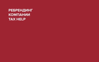 РЕБРЕНДИНГ
КОМПАНИИ
TAX HELP
 
