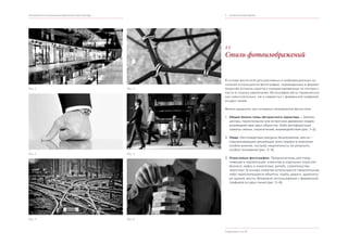 В основе фотостиля для рекламных и информационных но-
сителей используются фотографии, переведенные в формат
Grayscale (оттенки серого) и отредактированные по контраст-
ности в сторону увеличения. Фотографии могут применяться
как самостоятельно, так и совместно с фирменной графикой
из двух линий.
Можно выделить три основных направления фотостиля.
1.	 Общие бизнес-темы абстрактного характера — бизнес-
центры, параллельное или встречное движение людей,
взаимодействие двух объектов. Либо метафоричные
сюжеты связок, пересечений, взаимодействия (рис. 1–2).
2.	 Люди. Нестандартные ракурсы бизнесменов, жесты –
подчеркивающие решающую роль лидера в компании:
особое мнение, настрой, нацеленность на результат,
особое положение (рис. 3–4).
3.	 Отраслевые фотографии. Предназначены для пред-
ложений и презентаций клиентам в отдельных отраслях
бизнеса: нефть и энергетика, ритейл, строительство,
транспорт. В основе сюжетов используются параллельные
либо пересекающиеся объекты: трубы, дороги, архитекту-
ра зданий, мосты. Возможно использование с фирменной
графикой из двух линий (рис. 5–6).
2.5
Стиль фотоизображений
Рис. 1
Рис. 3
Рис. 5
Рис. 2
Рис. 4
Рис. 6
Страница 13 из 46
2.	 Система дизайна брендаРуководство по использованию фирменного стиля Taxology
 