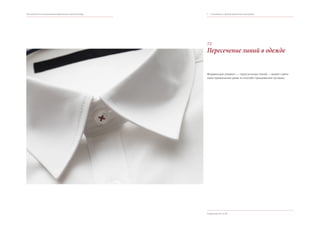 7.2
Пересечение линий в одежде
Фирменный элемент — пересечение линий — может найти
свое применение даже в способе пришивания пуговиц.
Страница 44 из 46
7.	 Сувенирная и представительская продукцияРуководство по использованию фирменного стиля Taxology
 