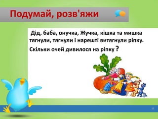 Подумай, розв'яжи
Дід, баба, онучка, Жучка, кішка та мишка
тягнули, тягнули і нарешті витягнули ріпку.
Скільки очей дивилося на ріпку ?

10

 