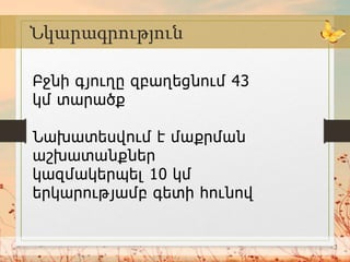 2
Նկարագրություն
Բջնի գյուղը զբաղեցնում 43
կմ տարածք
Նախատեսվում է մաքրման
աշխատանքներ
կազմակերպել 10 կմ
երկարությամբ գետի հունով
 