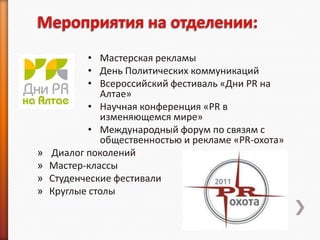 • Мастерская рекламы
            • День Политических коммуникаций
            • Всероссийский фестиваль «Дни PR на
              Алтае»
            • Научная конференция «PR в
              изменяющемся мире»
            • Международный форум по связям с
              общественностью и рекламе «PR-охота»
»   Диалог поколений
»   Мастер-классы
»   Студенческие фестивали
»   Круглые столы
 