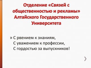 » С рвением к знаниям,
  С уважением к профессии,
  С гордостью за выпускников!
 