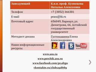 www.asu.ru
   www.perchik.asu.ru
www.facebook.com/pr.altgu
vkontakte.ru/club12918769
 