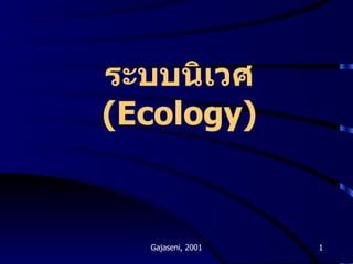 ระบบนิเวศ  (Ecology) Gajaseni, 2001 