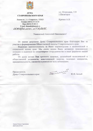 Председатель Думы Ставрополья от имени депутатов письмо прислал