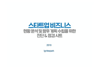 스타트업 비즈니스 현황 분석 및 향후 계획 수립 진단 및 점검 시트 