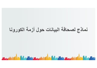 صحافة البيانات وأزمة الكورونا