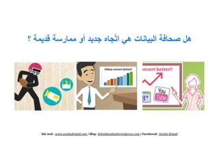 صحافة البيانات وأزمة الكورونا