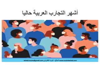 الصحافة العلمية في عصر الكورونا