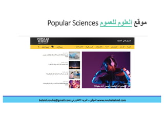الصحافة العلمية في عصر الكورونا