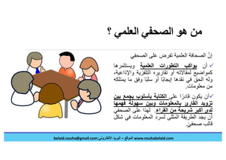 الصحافة العلمية في عصر الكورونا
