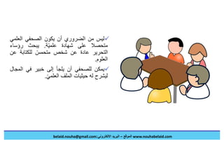 الصحافة العلمية في عصر الكورونا