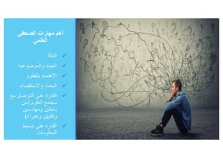 الصحافة العلمية في عصر الكورونا