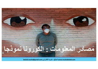 الصحافة العلمية في عصر الكورونا