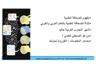 الصحافة العلمية في عصر الكورونا