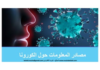الصحافة العلمية في عصر الكورونا