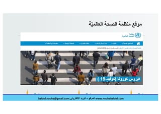 الصحافة العلمية في عصر الكورونا