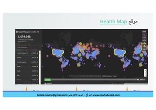 الصحافة العلمية في عصر الكورونا