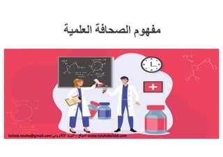 الصحافة العلمية في عصر الكورونا