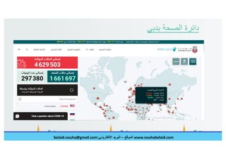 الصحافة العلمية في عصر الكورونا