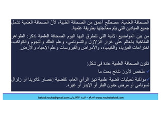 الصحافة العلمية في عصر الكورونا