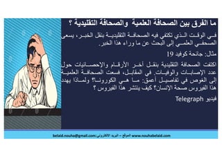 الصحافة العلمية في عصر الكورونا