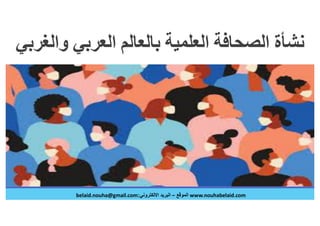 الصحافة العلمية في عصر الكورونا