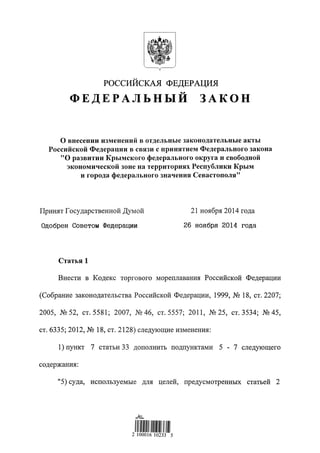 Российский закон о СЭЗ в Крыму