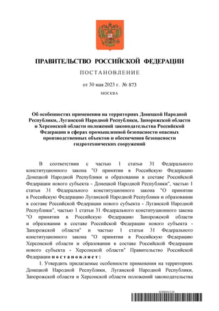 Постановление Правительства Российской Федерации от 30.05.2023 № 873