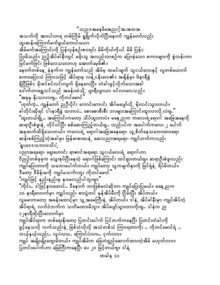 don'treadatnight.txt
toufudk tm;yg;w& wpfBudrf &I&SdKufvdkufNyD;aemuf uRefawmfvnf;
xl;qef;aMumufrufzG,faumif;aom
tdrfruftaMumif;udk jyefvSefpOf;pm;&if; rdrdudk,fudkyif rdrd jyefi
NyHK;rdonf/ nOfhtdyfcgeD;wGif rrdk;ol tvnfvmpOfu ajymcJhaom pum;rsm;udk pGJvef;um
jrifrufjzif; jzpfavoavm[k atmufarhrd/
aemufwpfaeU eHeufu uRefawmfonf tdrfrS xrif;csuf oli,fav;ESifh vlwpfa,muf
pum;ajymoH Mum;ojzifh tdyf&mrS vefUiEdk;av/ tcsdefrSm 6em&DcGJ
&SdNyDjzpfi rdk;pifpifvif;vsuf &SdaeavNyD/ wHcg;zGifhvdkufaomtcg
a'gufwma&Toifonf tcef;xJodkU ysm&D;ysm,m 0ifvmavonf/
]]tckrS Edk;ovm;As.. udkwifarmif}}
]][kwfuJh.. uRefawmf nOD;ydkif; aumif;aumif; tdyfraysmfvdkU rkd;vif;oGm;w,f/
cgwdkif;qdk&if ig;em&DcGJ xwmyJ.. apmapmpD;pD; bmrsm;taMumif;xl;vmvdkUvJAs.}}
]]xl;w,fAsdKU.. taMumif;uawmh odyfxl;wmyJ/ raeUnu uav;&JUa&m*g tajctaeudk
q&mOD;pHzl;eJU wkdifyifNyD; ppfaq;Munfhw,fAs.. vnfyifu taygufuav; 2 ayguf
tckxufxd&Sdao;w,f/ uav;&JU a&m*gtajctaea&m? olUpdwfaeoabmxm;a&m
qef;ppfMunfhwJhtcgrSm jrefrmpmayeJU aq;ynmt&a&m? usKyfbufuvnf;
]&lya''obm0odyUH
ynmt&a&m? a&S;a[mif; &mZ0ift&a&m oli,fav;&JU a&m*g[m
0dnOfwpfckcku aoG;pkyfNyD;aewJh a&m*gjzpfaMumif; xif&Sm;w,fAs/ q&mOD;pHzl;vnf;
usKyfajymwmudk oabmaygufw,f/ usKyfawmh olursufESmudk jrif&HkeJU &dyfrdw,f/
'Dawmh 'Drdef;rudk usKyfrouFmbl; udkwifarmif}}
]]usKyfjzifh enf;enf;rS em;rvnfygbl;Asm}}
]]udkif;.. 'gjzifhem;axmif.. 'Daemuf bmjzpfrvJqdkwm usKyfajymjyr,f/ raeUnu
10 em&DavmufrSm uskKyfvnf; pm;yGJwif rSeftdyfrD;udk Nidrf;NyD; tdyfw,f/
vlrrmuawmh tcef;axmifhrSm olUtarBuD;eJU tdyfw,f/ 'geJU tdyfcgeD;rSm usKyftdyfwJh
tdyf&m&JU vuf0Jbufu owdrxm;rdbl;/ tdyfaysmfoGm;wmudk;As.. 'geJu n
12em&Dxdk;NyD;avmufrSm
usKyftdyf&mu wpfa&;Edk;awmh jywif;ayguf jyifbufuaeNyD; jywif;wHcg;udk
zGifhaeovdk vufonf;eJU jcpfoHvdkvdk toHwpfoH Mum;&wmudk; .. udkwifarmif&JY ..
b,fhES,hfvnf;.. vlyJvm;.. aMumifyJvm;.. iSufvm;/
usKyf trsdK;rsdK;awG;rdw,f/ usKyftdrfu ajcwH&Snfaqmufxm;wJhtdrf r[kwfvm;/
jywif;ayguf[m ajrMuD;uaejyD; ay 20 jrifhw,fAs/ 'geJY
Page 10
 
