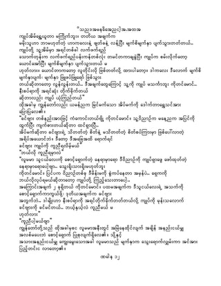don'treadatnight.txt
usKyftdrfa&TY,lwm rMudKufbl;/ wwd, tcsufu
rrdk;ol[m bmr[kwfwJh [muav;eJY zswfceJY vefYjyD; rsufpdrsufESm ysufoGm;wwfw,f..
usKyfwdkY olYtdrfrSm t&ifwpfcg vufzuf&nf
aomufwkef;u vufzuf&nfyef;uefwpfvHk; wrifwumcscGJjyD; usKyfu prf;vdkufawmh
a,mifatmfjyD; rsufpdrsufESm ysufoGm;w,f r
[kwfvm;/ a,mifwmuawmh vlwdkif;vdk jzpfwwfvdkY xm;ygawmh/ 'guav; 'Davmuf rsufpd
rsufESmysuf? rsufESm jzLzyfjzLa&mf jzpfoGm;
w,fqdkwmawmh vGefvGef;w,f.. 'DtcsufawGaMumifh olYudk usKyf rouFmbl; udkwifarmif..
eD;pyf&mudk t&ifqHk; wdkufcdkufw,f
qdkwmvnf; usKyf ,HkMunfw,f}}
xkdtcgrS uRefawmfvnf; ,refnu jrifrufaom tdyfrufudk a'gufwma&Toiftm;
ajymjyav/
]]cifAsm; wpfenf;tm;jzifh uHaumif;w,fAsdKY udkwifarmif/ olY0dnmOfu raeYnu tjyifudk
xGufjyD; usufpm;w,fqdkwm xif&Sm;jyD..
tdyfrufqdkwm cifAsm;&JU odwwfwJh pdwfeJY rodwwfwJh pdwfpyfMum;rSm jzpfay:vmwJh
t&dyfta,mifbJ/ 'Dawmh 'Dtajctxd a&muf&if
cifAsm; usKyfudk ulnD&vdrfhr,f}}
]]b,fvdk ulnD&rSmvJ}}
]]vlrrm oli,fav;udk apmifha&SmufwJh ae&mrSma&m 'D0dnmOfudk usKyf&SmazG azmfxkwfwJh
ae&mrSma&mayghAsm.. aoG;&dk;om;&dk;r[kwfbl;
udkwifarmif/ jyifyu 0dnmOfwpfck 'Drdef;rudk pGJuyfaewm trSefyJ.. a&Suudk
b,fvdkvkyf&r,fqdkwmawmh usKyfwdkY Munfhao;wmaygh..
taMumif;tcsuf 2 ck&Sdw,f udkwifarmif/ yxrtcsufu 'Doli,fav;&JU toufudk
apmifha&SmufumuG,fzdkY? 'kwd,tcsufu cifAsm;
twGufbJ.. 'grsdK;[m eD;pyf&mudk t&ifwdkufcdkufwwfw,fvdkY usKyfudk rkef;oavmuf
cifAsm;udk cifrifw,f.. b,fhES,fhvJ ulnDr,f r
[kwfvm;}}
]]ulnDyghr,fAsm}}
uRefawmfwdkYonf xdktcgrSpi vlrrmteD;wGif tjrJaexdkifvsuf tcsdef tenf;i,frQ
tvpfray;bJ apmifha&Smuf jyKpkvsuf&Sdav/ odkYESifh
tom;tenf;i,frQ auR;arG;aomtcg vlrrmonf rsufESmu aoG;a&mufvQrf;um tiftm;
jynfhwif;i vmawmh/
Page 12
 