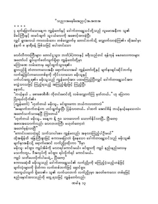 don'treadatnight.txt
____
4 &ufajrmufaomaeYu uRefawmfESifh a'gufwma&ToifwdkYonf vlrrmteD;u ol
rdcifMuD;ESifh xrif;csuf oli,fav;udk tapmifhxm;cJhjyD;
vQif &Gmtv,f um;vrf;ab; wpfavQmufrS awmifbufodkY avQmufvmcJhMu/ xdktcgrSm
eHeuf 8 em&DcefY jzpfojzifh pyg;wifaom
avmfvDum;MuD;rsm;? awmifiloGm; bwf(pf)um;ESifh c&D;onfwif &efukef rEAav;um;rsm;
tawmfyif &Iyf,Sufcwfvsuf&Sd&m uRefawmfwdkYrSm
rMumcP vrf;ab;rS a&SifxGufoGm;&/
&Gmvnf&Sd wHwm;uav;teD; a&mufaomtcg uRefawmfwdkYESifh rsufESmcsif;qdkifbufrS
vufqGJjcif;uav;wpfckudk udkifivmaom rrdk;olESifh
yufyif;awGU&/ rrdk;olonf uRefawmhftm; yxrMunfhjyD;vQif a'gufwma&Toiftm;
rvTJomojzifh Munfh&onfh tMunhfrsdK;jzifh MunfhjyD;
aemuf..
]]b,fhES,f .. apmapmpD;pD; udkwifarmifwdkY vrf;avQmufMu rSwfw,f..}} [k ajymum
jyHK;&,fvdkuf/
(uRefawmf) ]][kwfw,f rrdk;ol.. cifAsm;aum b,fuvmwmvJ}}
]]taemufbufwef;u [if;&Gufcl;jyD; jyefvmw,f.. 'gxuf atmifpdef b,fhES,fhaeao;vJ/
tawmfoufomaejyD Mum;w,f}}
]][kwfw,f rrdk;ol.. raeYu EdkY 50 om;avmuf aomufEdkifvmjyD.. jyD;awmh
tpm;taomufvnf; avmbwMuD; r[kwfawmhbJ
tawmfrSefvmjyD}}
]]aumif;yavwJh&Sifh oufomygap/ uRefrvnf; tckvmMunfhygOD;r,f}}
xdktcsdefxd ?ajE?MuD;pGmjzifh pum;rajymbJ &Sdaeaom a'gufwma&Toifonf rrdk;ol
rsufESmteD;odkY a&mufatmif vufnSdK;xdk;um ]]'DrSm
rrdk;ol? cifAsm; usKyftdrfudk rvm&ifaumif;r,f/ cifAsm;udk usKyf enf;enf;av;rS
rouFmbl;.. 'Dtvkyfudk cifAsm; &yfvdkuf&if aumif;r,f..
usKyf owday;vdkufygay&JU.. jyD;awmh}}
pum;rqHk;rD rrdk;olonf a'gufwma&Toif vufnSdK;udk rMunfh0Hhonfh[efjzifh
rsufvHk;rsm;udk rSdwfum vufwpfbufjzifh a&Smif&Sm;
umuG,fvsuf &Sdav/ ol vuf,mbuf vufnSdK;rSm t0wfpuav; wpfckjzifh
pnf;aESmifxm;onfudk awGU&ojzifh uRefawmfvnf;
Page 13
 