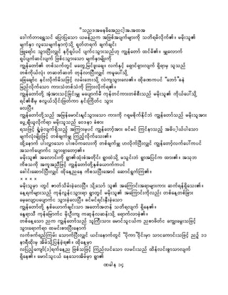 don'treadatnight.txt
a'gufwma&Toif ajymjyaom ,refnu tjzpftysufrsm;udk owd&rdvdkuf/ rrdk;ol
rsufESm vlaorsufESmuJhodkY &kwfw&uf csufcsif;
jzLa&mfi oGm;jyD;vQif e*dk&kyfyif ysufioGm;onf[k uRefawmf xifrd/ ?rQavmuf
&kyfysufqif;ysuf jzpfioGm;aom rsufESmrsdK;udk
uRefawmf wpfoufwGif rawGUjrifzl;acs/ vufESifh a&Smif&Sm;vsuf &Sd&mrS olonf
wpfudk,fvHk; wqwfqwf wkefvmjyD;vQif urlay:odkY
ajcacsmfi eif;vdkufrdojzifh vrf;ab;odkY vJusoGm;av/ xdkcPuyif ]]abmf}}ceJ
jrnfvdkufaom um;oHwpfoHudk Mum;vdkuf&/
uRefawmfwdkY tHhtm;oifhjcif;rQ raysmufrD ukefwifum;wpfpD;onf rrdk;ol udk,fay:odkY
&ifpDrS pvG,fodkif;jzwfum eif;Mudwfi oGm;
avjyD/
uRefawmfwdkYonf tjrefarmif;EsifoGm;aom um;udk *&krpdkufEdkifbJ uRefawmfonf rrdk;oltm;
ayGUcsD,lvdkuf&m rrdk;olonf a0'em cHpm;
&ojzifh &HIYrJhvsuf&Sdonfh tMum;rSyif uRefawmfhtm; cifrif Muifemonfh t"dyUg,fygaom
rsufvHk;rsdK;jzifh wpfcsufrQ Munfhvdkufao;/
xdkYaemuf yg;vTmaom yg;pyfuav;udk wpfcsufrQ [vdkufjyD;vQif uRefawmfhvufay:uyif
toufaysmufi oGm;&Smawmh/
rrdk;ol tavmif;udk &GmxHk;pHtwdkif; &GmxJodkY roGif;bJ &Gmtjyifu xm;/ tokb
udpoudk tultnDjzifh uRefawmfwdkYESpfa,mufuyif
acgif;aqmifjyD;vQif xdkaeYnae udpojyD;atmif aqmif&GufMu/
____
rrdk;olrSm ?wGif Zmwfodrf;cJhavjyD/ odkYaomf ol taMumif;t&mrsm;um; quf&ef&Sdao;/
aeY&ufrsm;onf ukefvGefioGm;&m &GmwGif rrdk;ol taMumif;udkvnf; wpfaeYwpfjcm;
arhavsmhyaysmufi oGm;cJhavjyD/ cifrif&if;ESD;cJhaom
uRefawmfwdkY ESpfa,mufcsif;om tawmftwef owd&vsuf &Sdae/
aEG&moD ukefajrmufi rdk;OD;us uqkefvqef;odkY a&mufvmcJh/
wpfaeYaom nu uRefawmfonf olMuD;om; armifoli,fu npmzdwfi auR;arG;ojzifh
oGm;a&muf&m xrif;pm;jyD;aemuf
vufzuf&nfMurf; aomufjyD;vQif ,if;aemufwGif ]]ydkum}}0dkif;rSm omiaumif;ojzihf nOfh 11
em&Dxdk;rS tdrfodkYjyefcJh&/ xdkaeYrSm
vjynfhausmf(1)&ufaeYn jzpfojzifh Munfvifaom vrif;onf xdefvif;pGmomvsuf
&Sdae/ armifoli,f aeaomtdrfrSm &Gm
Page 14
 