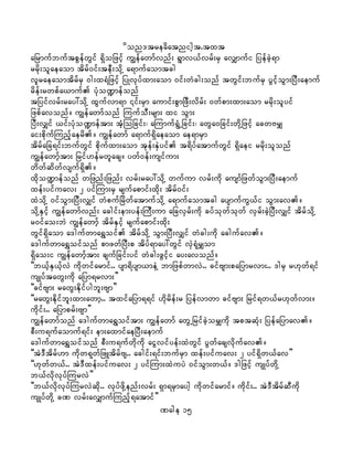 don'treadatnight.txt
ajrmufbuftpGefwGif &Sdojzifh uRefawmfvnf; &Gmv,fvrf;rS avQmufi jyefcJh&m
rrdk;olaeaom tdrf0if;teD;odkY a&mufaomtcg
vlraeaomtdrfrS 0g;x&Hjzifh jyKvkyfxm;aom 0if;wHcg;onf twGif;bufrS yGifhoGm;jyD;aemuf
rdef;rwpfa,muf yHko@mefonf
tjyifvrf;ray:odkY xGufvm&m ¤if;rSm aumif;pGmjzD;vdrf; 0wfpm;xm;aom rrdk;olyif
jzpfavonf/ uRefawmfonf MuufoD;rsm; xi oGm;
jyD;vQif ,if;yHko@meftm; tHhMojcif;? aMumuf&GHUjcif;? awGa0jcif;wdkYjzifh acwArQ
ai;pdkufMunfhaerd/ uRefawmf a&muf&Sdaeaom ae&mrSm
tdrfajc&if;bufwGif pdkufxm;aom tkef;ESJyif t&dyfatmufwGif &Sdaei rrdk;olonf
uRefawmhftm; jrif[efrwlacs/ ywf0ef;usifum;
wdwfqdwfvsuf&Sd/
xdko@mefonf wjznf;jznf; vrf;ray:odkY wufum vrf;udk ausmfjzwfoGm;jyD;aemuf
xef;yifuav; 2 yifMum;rS rsufapmif;xdk; tdrf0if;
xJodkY 0ifoGm;jyD;vQif wHpufjrdwfatmufodkY a&mufaomtcg aysmufuG,fi oGm;av/
odkYESifh uRefawmfvnf; acgif;em;yef;MuD;um ajcvSrf;udk cyfokwfokwf vSrf;cJhjyD;vQif tdrfodkY
r0ifao;bJ uRefawmhf tdrfESifh rsufapmif;xdk;
wGif&Sdaom a'gufwma&Toif tdrfodkY oGm;jyD;vQif wHcg;udk acgufav/
a'gufwma&Toifonf pmzwfjyD;p tdyf&may:wGif vSJ&HkrQom
&Sdao;i uRefawmfhtm; csufjcif;yif wHcg;zGifhi ay;avonf/
]]b,fhES,fhvJ udkwifarmif.. ysm&dysm,meJY bmjzpfwmvJ.. cifAsm;pajymrvm;.. 'grS r[kwf&if
usKyftawG;udk ajym&rvm;}}
]]cifAsm; rawG;Edkifygbl;Asm}}
]]rawG;Edkifbl;xm;awmh.. txifajym&&if [dkrdef;r jyefvmwm cifAsm; jrif&w,fr[kwfvm;/
udkif;.. ajymprf;Asm}}
uRefawmfonf a'gufwma&Toiftm; uRefawmf awGUjrifcJhorQudk tptqHk; jyefajymav/
pD;u&ufaomuf&if; em;axmifaejyD;aemuf
a'gufwma&Toifonf pD;u&ufwdkudk aiGvifyef;xJwGif yGwfacsvdkufav/
]]tJ'Dtdrf[m udkw&kwfjzLtdrfAs.. acgif;&if;bufrSm xef;yifuav; 2 yif&Sdw,fav}}
]][kwfw,f.. tJ'Dxef;yifuav; 2 yifMum;xJuyJ 0ifoGm;w,f/ 'gjzifh usKyfwdkY
b,fvdkvkyfMurvJ}}
]]b,fvdkvkyfMurvJqdk.. vkyfzdkYenf;vrf; &Sm&rSmaygh udkwifarmif/ udkif;.. tJ'DtdrfqDudk
usKyfwdkY cP vrf;avQmufMunfh&atmif}}
Page 15
 