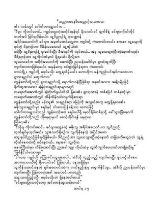 don'treadatnight.txt
/ vrf;wGif a'gufwma&Toifu ..
]]'DrSm udkwifarmif.. usKyfawG;wJhtwdkif;rSef&if rdk;rvif;cif rsufpdeJY cifAsm;udk,fwdkif
wwftyf jrif&vdrfhr,f/ olY0dnmOf&JU yHko@mef
t&dyfta,mifudk cifAsm; trSwfrxifawGYwm usKyfwdkY uHaumif;w,f/ {uEA vlYaoG;udk
pkyfwJh 0dnmOf[m 'Drdef;rraocif olYudk,fxJ
0ifjyD; olY0dnmOfeJY yl;aygif;jyD; 'Dtvkyfudk vkyfw,f.. tck olaooGm;jyD;wJhaemufvnf;
'D0dnmOf[m olYudk,fxJrSmyJ &Sd&r,f/ &SdvdkYom
olraocifu t&dyfta,mifudk aqmifjyD; noef;acgifrSm &GmxJxGufjyD;
usufpm;wmjzpf&r,f/ trSefawmh cifAsm;jrifcJh&wm uHaumif;
wmyJAsdKU/ usKyfwdkY rykyfrodk; awGY&vdrfhr,f/ a[m[dku refusnf;yiftkyfuav;[m
&GmocsKOif;yJ r[kwfvm;}}
uRefawmfwdkYonf &GmocsKOif;odkY a&mufvmcJhjyDjzpf&m trSwftom; trsdK;rsdK;jzifh
pdkufxlxm;aom ajryHkocsKOif;&mrsm;onf
va&mufatmufwGif aMumufzG,fvdvd &Sday/ &Gmokomef wpfpjyif wpfckvHk;rSm
va&mufatmufwGif xdefxdefvif;vsuf&Sdav&m
uRefawmfwdkYvnf; rrdk;ol ocsKOif;&m ajryHkudk tvG,fwul awGY&Sd&av/
rrdk;olocsKOif;rSm Z&yfESifh 0g;av;jyefcefYom a0;ojzifh
a'gufwma&Toifonf uRefawmhftm; Z&yfay:&Sd arSmif&dyfwpfckodkY ac:oGm;jyD;aemuf
uRefawmfwdkYonf xdkae&mrSyif apmifhqdkif;&ef ae&m,
lMuav/
]]'DvdkAs udkwifarmif.. cifAsm;awGYcJwJh rrdk;ol t&dyfta,mif[m olY0dnmOf
[kwfcsifrS[kwfr,f/ oltouf&SdpOfu olYudkrSDaewJh tjyiftyu
aoG;pkyf0dnmOfjzpfcsifjzpfr,f/ 'D0dnmOf[m olaooGm;jyD;wJhaemuf wjcm;udkroGm;bJ olY&JU
udk,fcE?mxJudk 0ifaew,f.. aeYtcg olYudk,
fcE?mMuD;xJrSm udef;atmif;jyD; ntcgusrS udk,fxJrS xGufusufpm;wwfwmrsdK;udkAs}}
]]jzpfEdkifyghrvm;Asm}}
]]'gawmh usKyfwdkY rMumcifawGY&rSmaygh.. tJ'Dvdk vSnfhvnf usufpm;jyD; rlvudk,fcE?m
twAabmqDudk rdk;rvif;cif jyefw,f.. aeYtcsdefrSm
oludef;atmif;aewJh &kyftavmif;xJu b,fenf;eJYrS rxGufEdkifbl;.. tJ'Dvdk noef;acgifrSm
usufpm;jyD; jyefvmwJhtcg tavmif;[mvnf;
aoG;om;jynfh0jyD; rykyfrodk;bJ &Sdaewwfw,f}}
]]cifAsm;ajymovdkawmh tifrwefxl;qef;w,f}}
Page 17
 
