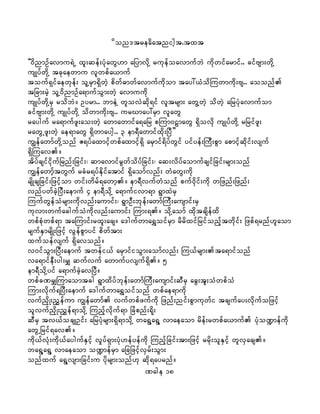don'treadatnight.txt
]]0dnmOfavmu&JU xl;qef;yHkawG[m ajymvdkY rukefoavmufbJ udkwifarmif.. cifAsm;wdkY
usKyfwdkY tckaewmu vlwpfa,muf
touf&Sifaewkef; olYrSm&SdwJh pdwf"mwfavmufudkom tay:,HodMuwmudk;As.. aoonf
tjcm;rJh olY0dnmOfa&mufoGm;wJh avmuudk
usKyfwdkYrS rodbJ/ Oyrm.. bmeJY wlovJqdk&if vltrsm; awGYwJh odwJh ajryHkavmufom
cifAsm;wdkY usKyfwdkY odwmudk;As.. urCmay:rSm vlawG
rayguf ra&mufzl;ao;wJh awmawmifa&ajr pMum0VmawG &Sdovdk usKyfwdkY rjrifzl;
rawGUzl;wJh ae&mawG &Sdwmaygh.. 3 em&Dawmifxdk;jyD}}
uRefawmfwdkYonf Z&yfaxmifhwpfaxmifh&Sd arSmif&dyfwGif yifyef;MuD;pGm apmifhqdkif;vsuf
&SdMuav/
tdyfcsifidkufjrnf;jcif;? qmavmifrGwfodyfjcif;? aq;vdyfaomufcsifjcif;rsm;onf
uRefawmhftwGuf rcHr&yfEdkifatmif &Sdaomfvnf; wHawG;udk
rsdKcsjcif;jzifhom wif;wdrf&awmh/ em&DvufwHonf puf0dkif;udk wjznf;jznf;
vnfywfcJhjyD;aemuf 4 em&DodkY a&mufivm&m &GmxJrS
MuufwGefoHrsm;udkvnf;aumif;? &GmOD;bkef;awmfMuD;ausmif;rS
ukvm;wufacgufoHudkvnf;aumif; Mum;&/ odkYaomf xdktcsdefxd
wpfpHkwpf&m taMumif;rxl;acs/ a'gufwma&ToifrSm rdrdxifjrifonfhtwdkif; jzpf&rnf[laom
rsufESmrsdK;jzifh vGefpGmyif pdwftm;
xufoefvsuf &Sdavonf/
v0ifoGm;jyD;aemuf twefi,f arSmifioGm;aomfvnf; Mu,frsm;ta&mifonf
va&mifeD;yg;rQ qufvuf awmufyvsuf&Sd/ 5
em&DodkYyif a&mufcJhavjyD/
wpfcPrQMumaomtcg &Gmxdyfbkef;awmfMuD;ausmif;qDrS acG;tl;oHwpfoH
Mum;vdkuf&jyD;aemuf a'gufwma&Toifonf wpfae&mudk
vufnSdK;nTefum uRefawmf vufwpfzufudk jznf;nif;pGmukwfi tcsufay;vdkufojzifh
olvufnSdK;nTef&modkY Munfhvdkuf&m jcHpnf;&dk;
qDrS tv,focsKOif; ajryHkrsm;&Sd&modkY wa&GYa&GY vmaeaom rdef;rwpfa,muf yHko@mefudk
awGUjrif&av/
udk,fvHk;udk,faygufESifh vIyf&Sm;yHk[efyefudk Munfhjcif;tm;jzifh rrdk;olESifh wlvSacs/
wa&GYa&GY vmaeaom o@mefrSm ajcjzifhvSrf;oGm;
onfxuf a&GYvsm;jcif;u ydkrsm;onf[k qdk&ayrnf/
Page 18
 