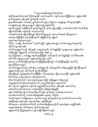 don'treadatnight.txt
teD;odkYa&mufaomtcg Mu,frsm; tvif;a&mifu usifhom;&vmjyDjzpfaom uRefawmf
rsufvHk;rsm;rSm rrdk;ol rsufESmudk aumif;
pGmrSwfrdawmh/ yg;pyfESifh EIwfcrf;ywfvnfu eD&Jaom t&nfrsm; pD;usvsuf&Sd/
yHko@mefonf rrdk;olYocsKOif; ajryHkwnfhwnfhay:odkY
a&mufonfESifh wpfjydKifeuf EIwfcrf;rsm;udk okwfonfh[efjzifh vufwpfbufudk yg;pyfqDodkY
ajrSmufvdkuf/ xdkYaemuf aumif;uifodkY
vufESpfbufudk ajrSmufjyD;vQif MuufoD;arG;nif; xavmufatmif jyif;pGmaom
&,farmoHMuD;jzifh &,farmjyD;aemuf ajrMuD;xJodkY vQdK;0if
aysmufuG,foGm;avonf/
]]udkif;.. vmAsdKU udkwifarmif}} [kac:ojzifh uRefawmfvnf; a'gufwma&ToifaemufodkY
vdkufygoGm;&av/
a'gufwma&Toifonf rrdk;ol ocsKOif;&mudk aygufcRef;jzifh wl;qGav&m uRefawmfu
a*:jym;jzifh ajrrsm;udk ,ufxkwfay;&/ rdepf 20
cefY tMumwGif 3 aycefYrQ teufwl;rdjyDjzpfi acgif;zHk;udk aygufcRef;jzifh aygufrdav/
acgif;udk awGY&aomtcg uRefawmfwdkYvnf; acgif;
eHab;rS vufudkifaMu;uGif;rsm;udk MudK;jzifhpGyfjyD;vQif yifyef;MuD;pGmjzifh tay:odkY
qGJwifMuavonf/
a'gufwma&Toifonf acgif;zHk;rS 0uftlrsm;udk wpfacsmif;pD 0uftlvSnfhjzifh jzKwfjyD;aemuf
uRefawmfwdkYvnf; acgif;zHk;udk zGifhvdkufMu/
xdktcsdefwGif aet&kPfwufvmjyDjzpfi vif;a&mifrsm; ajy;ivmavjyD/ uRefawmf
pdwfxifrSm ykwfyGiaeaom rrdk;oltavmif;
udkaomfvnf;aumif;? tom;rsm;usoGm;ojzifh t&dk;pkrQom &Sdaeonfh
ur®Xmef;aumif;udkaomfvnf;aumif; awGU&vdrfhrnf[k awG;xif;rd
/ odkYaomf uRefawmf awG;xifonfhtwdkif;r[kwfay/ rrdk;ol tavmif;rSm
armfawmfum;eif;xm;aom 'Pf&maMumifh eH&dk;rsm;aMurGjyD;
vQif 0rf;Adkufrsm jym;uyfvsuf&Sdaomfvnf; rsufESmrSm ,refaeYuaoaom
olwpfa,mufuJhodkY vwfqwfpGm&Sdae/ ezl;ESifh yg;jyifrS
oeyfcg;rsm;yif tcsdKYae&mu rysufao;acs/ rsufESmESifhwuG awmifhwif;aomvufrS
taMumrsm;onfvnf; aoG;a&mifrsm; vQrf;jyD;vQif
tdyfaeaom olwpfa,mufuJhodkY vwfqwfpGm&Sdaeonfudk xl;qef;pGm; awGYjrif&/
txl;qef;qHk;rSm ydwfaeaom rsufvHk;tpHkonf
uRefawmfwdkY Munfhae&if;yif zGifhvmjcif;jzpfavonf/
Page 19
 