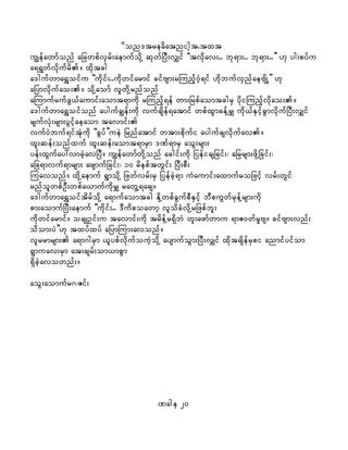 don'treadatnight.txt
uRefawmfonf ajcwpfvSrf;aemufodkY qkwfjyD;vQif ]]tvdkav;.. bk&m;.. bk&m;..}} [k yg;pyfu
a&&Gwfvdkufrd/ xdktcg
a'gufwma&Toifu ]]udkif;..udkwifarmif cifAsm;rMunfh0Hh&if [dkbufvSnfaeAsdKY}} [k
ajymvdkufao;/ odkYaomf vlwdkYrnfonf
aMumufrufzG,faumif;aomt&mudk rMunfh&ef wm;jrpfaomtcgrS ydkiMunfhvdkao;/
a'gufwma&Toifonf aygufcRef;udk vufcsdef&atmif wpfxGmcefYrQ udk,fESifhcGmvdkufjyD;vQif
rsufvHk;rsm;yGifhaeaom tavmif;
vuf0Jbuf&iftHkudk ]]cGyf}}ueJ jrnfatmif wtm;pdkufi aygufcsvdkufav/
xl;qef;onfxuf xl;qef;aomt&mrSm 'Pf&mrS aoG;rsm;
yef;xGufay:vmcJhavjyD/ uRefawmfwdkYonf acgif;udk jyeficsjcif;? ajrrsm;zdkYjcif;?
ajc&mvuf&mrsm; azsmufjcif;? 10 rdepftwGif; jyD;pD;
Muavonf/ xdkYaemuf &GmodkY jzwfvrf;rS jyefcJh&m uHaumif;axmufrojzifh vrf;wGif
rnfolwpfOD;wpfa,mufudkrQ rawGY&acs/
a'gufwma&ToiftdrfodkY a&mufaomtcg EdkYwpfcGufpDESifh bDpuGwfrkefYrsm;udk
pm;aomufjyD;aemuf ]]udkif;.. 'Dudpoawmh vlodcHvdkYrjzpfbl;
udkwifarmif/ ocsKOif;u tavmif;udk trdefYr&SdbJ wl;azmfwmu &mZ0wfrIAs/ cifAsm;vnf;
odom;yJ}}[k txyfxyf ajymMum;avonf/
vlrrmrsm; a&m*grSm ,lypfvdkufouJhodkY aysmufoGm;jyD;vQif xdktcsdefrSpi anmifyifom
&Gmuav;rSm at;csrf;om,mpGm
&SdcJhavownf;/
aoG;aomufr*?Zif;
Page 20
 