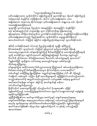 don'treadatnight.txt
'kwd,trsdK;uawmh oludk,fwdkifu tjcm;0dnmOfudk ryl;uyfEdkifbl;/ odkYaomf tjcm;0dnmOf
wpfckckvm&if cH,lEdkifwJh wefcdk;&Sdw,f.. tJ'gu 'kwd,trsdK;tpm;/ yxr
trsdK;tpm;u Active qdkygawmhAsm/ 'kwd,trsdK;tpm;u Passive aygh/ odkYaomf
yxrtrsdK;tpm;jzpfayr,fh
oloGm;jyD; yl;uyfr,fhvl&JU 0dnmOf[m tm;enf;jcif;? tm;aysmhjcif;? cH,lEdkifjcif;
pwJh tiftm;enf;yg;wJh vu©Pm&SdrS olu 0ifEdkifwmudk;As/ jrefrmpum;eJY
ajym&&ifawmh vdyfjymi,fwJhvludkom yl;uyfEdkifw,fqdkygawmh.. cH,lEdkifjcif;wefcdk;owAd&SdwJh
'kwd,trsdK;tpm;uvnf; 'Denf;twdkif;yJ/ oludk,fwdkifu aysmhnHhwJhpdwf&Sdw,f?
tm;i,fwwfw,f? 'gaMumifh tjyifu wjcm;0dnmOfwpfckckvm&if olvufcHEdkifw,f/
tJ'Dvdk vufcHEdkifwJhtcg 0ifvmwJh 0dnmOf&JUwefcdk;udk ol&jyD; tJ'D0dnmOf
cdkif;apwJhtwdkif; olvkyfw,f/ 'gaMumifh pkef;yl;w,f ewfyl;w,fqdk&if rdef;reJY
uav;awGomrsm;w,f/ cifAsm;wdkYusKyfwdkYvdk pdwf"mwfMuHhcdkifwJh a,musfm;&ifhrMuD;awGudk
olwdkY ruyfEdkifbl;/ usKyfodoavmuf tMurf;zsOf;ajym&&if 'D[myJAs/ usKyfvnf;
'Dbufudk vdkufpm;wm odyfrMumao;awmh 'DavmufyJ prf;oyf&SmazGvdkY &ao;w,f}}
]]uRefawmfjzifh olwdkYpGJwm uyfwmawG em;rvnfygbl;Asm/ wpfcgrSvnf;
udk,fawGUrMuHKzl;bl;.
cifAsm;&Sif;jywJh twdkif;uawmh pdwfynmoabmeJY Munfhawmif tifrwef,kwAd&SdwmyJ..
pdwftm;i,fwJhvludk pdwftm;MuD;rm;wJhvlu Edkifw,fqdkwm obm0twdkif;yJ}}
wpfywfvQif wpfMudrfrQ jzL;odkYjzpfap? unTwfuGif;aps;odkYjzpfap ig;yd? qD? iHjym&nf?
ig;ajcmuf? xef;vsuf? oMum;? EdkYqD paom&du©mrsm;udk vlMuHKjzifhyg;iaomfvnf;aumif;?
wynfhwpfa,mufudk apvTwfiaomfvnf;aumif; 0,f,lap/ qefrSmrl &GmxJuyif
armif;axmif;qefrsm; aygrsm;i tjyifodkY t0,fxGuf&ef rvdkay/
[if;oD;[if;&GufwdkYrSmvnf;
jcHwdkif;vdkyif a0qmvsuf&Sdojzifh vdkonfxufyif ydkiaeawmh/ ?odkYjzifh
uRefawmfwdkYonf om,mMunfEl;zG,faumif;aom anmifyifom&Gmuav;wGif aysmf&TifpGm
aexdkifvsuf&SdMuav/
olMuD;OD;pHjzdK;om; armifoli,fqdkolrSm awmifilwGif ausmif;q&mvkyfae&mrS
ausmif;aumfrDwDrsm; ta&;,lavmufaom pm&dwAESifh ywfoufonfh jypfrIwpfcktwGuf
tvkyfrS xGufcJh&av&m t*Fvdyfpmwwfwpfa,mufjzpfonfhtwdkif; uRefawmfwdkYESifh
taygif;toif;jzpfcJh/ xdkoli,frSm uRefawmfwdkYxuf 10 ESpfcefY i,fonfhtjyif
taomuftpm;
Page 3
 