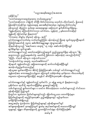 don'treadatnight.txt
rqdkEdkifbl;}}
]]owif;pmawGbmawGxJrSmawmh w,frawGUzl;bl;}}
]]owif;pmqdkwmu 'grsdK;udk odyfjyD; pdwf0ifpm;wmrS r[kwfbJ..udkwifarmif.. EdkYayr,fh
jrefrmEdkifiHvHk;qdkif&m usef;rma&;eJY aq;tpD&ifcHpmxJrSm usKyfawGUvdkufw,fAs}}
rrdk;olonf xdknOfhu &,fp&m armp&mrsm;pGm rajymvSbJ EIwfqdwfvsuf&Sd&mrS..
]]uRefrwdkYawmh rMum;vdkufyguvm; a'gufwm.. vGefcJhwJh 2 ESpfavmufuqdk&if
uRefrwdkY vdGKifaumfrSm &SdaewmbJ}}
]]'guawmh odcsifrS odrSmaygh rrdk;ol.. tvdk}}
a'gufwma&ToifvufxJrS vufzuf&nfMurf; yef;uefonf jAHK;ceJ vGwfusoGm;jyD;aemuf
Murf;jyifatmufodkY usum tpdwfpdwftrTmtrTm uGJoGm;av/
xdktcgrrdk;olonf ]]atmifrav; q&m&JU}} [k vefYi atmf[pfvdkufjyD;vQif
rsufpdrsufESm ysufoGm;/
a'gufwma&Toifonf rawmfwqjzpfonfhtwGuf nnf;nLvsuf&Sd&m rrdk;olu ]]tdk..
q&muvnf; nnf;raeprf;ygeJY? rawmfvdkY jzpfwmyJ/ tzdk;wefwJh yponf;vdkufvdkY}}
]]aMomf.. 'gxuf rrdk;olu vefYwwfovm;}}
]]rvefYwwfygbl; q&m&JU? a,mifatmfrdwmyg}}
xdkYaemuf uRefawmfvnf; tjcm;pum;rsm;udk qufvufajymqdkjyD;vQif
twefi,fnOfheufvmonfESifh
rrdk;oltm; EIwfqufjyD;um tdrfodkY jyefcJhMuav/ vrf;wGif a'gufwma&Toifonf
uRefawmhftm; pum;tenf;i,frQom ajymvsuf wpfpHkwpf&m eufeJaom udpowpfckudk
awG;awm pOf;pm;vsuf&Sd[efjzifh tvGefyif qdwfjidrfvSawmh/ xdkaeYrSpi
a'gufwma&ToifESifh uRefawmfonf &ufaygif; 20 cefYrQ rawGUbJ &SdaecJhavonf/
yltdkufaom &moDodkY a&mufvmjyDjzpf&m &GmtwGif;tjyif&Sd
opfyifrsm;onf &Gufa[mif;rsm; a ,cifu pdrf;vef;cJhaom v,fcif;rsm;onf 0g0if;aom
zkef;qdk;wdkYjzifh jynfhvsuf
rdk;wGif;u xlxJaom jrufcif;rsm;wGifvnf; ajcmufaoGUaom aumuf&dk;yHkrsm;?
&dk;jywfpnf;rsm;udk awGUjrif&awmh/ nOfhtcsdefrsm;wGif rnf;eufaom
rSufjcif&dkif;wpfrsdK;onf
ta&SUt&yfrS ysHoef;vmi &dk;jywfpnf;rsm;ESifh zkef;qdk;rsm;ay:wGif
tyfcsp&mr&Sdatmif em;aeMuvsuf &GmxJrS tykyftpyfrsm;udk pm;aomufjyD;vQif
vlrsm;ESifh uRJEGm; wd&pamefrsm;udk nSmwmjcif;uif;rJhpGm udkufcJMuukef/
Page 6
 