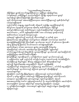 don'treadatnight.txt
xdkjcifrsdK;rSm &GmxJ&Sd touft&G,fMuD;&ifhaom vlMuD;rsm; ajymjycsuft&
(10)ESpftwGif; wpfMudrfrQyif rvmwwfaMumif; ?jcifrsdK; usa&mufvmu &GmwGif
a&m*gqdk;rsm; jzpfwwfaMumif;jzifh Mum;od&avonf/
vludk udkufcJaomtcg tqrwefMuD;rm;vSaom taumifMuD;rsm;onf vludk,fay:wGif
yxrem;aejyD;aemuf
vnfyif;qDodkY wa&GUa&GU avQmufvm/ xdkYaemuf vnfrsdKrS aoG;aMumtwGif;odkY
xdk;oGif;um aoG;rsm;udk pkyf,lav&m xdktcgrS tudkufcH&olu odjyD;vQif
armif;ESifypfEdkifavonf/ tudkufcH&olu vnfyif;taMumay:wGif tyfpl;&muJhodkY
taygufuav; 2 ayguf usefae&pfcJhwwf/ yxr ,m;,H&mrS ysm;xdk;ouJhodkY
tqdyfwufaom a0'emudk cHpm;&avonf/
wpfaeYwGif uRefawmfonf awmifilodkY udpowpfckESifh 10 &ufcefY oGm;i
jyefa&mufvm&m rrdk;oltdrfwGif xrif;csufaom t&D;qHk om;uav;rSm tawmfyif
emrusef;jzpfaeaMumif;jzifh Mum;od&/ oli,fav;rSm touf 16 ESpfom;om &Sdao;/
rrdk;ol jcHtwGif;&Sd jcHaxmifh wJi,fuav;u qif;&JpGmaexdkif&/
aemufwpfaeYu ¤if;tm; aq;ukaom &GmxJrS aq;q&mMuD; OD;pHzl;xHrS
xdktaMumif;ESifh ywfoufi tawmfpHkvifpGm Mum;od&jyef/ uRefawmfESifh
a'gufwma&ToifwdkYonf OD;pHzl;tdrfodkY oGm;a&mufjyD;vQif oli,fav; a&m*gtaMumif;udk
ar;jref;Munfh&m atmufygtwdkif;od&Sd&/
jciftkyfMuD;rsm; usvmjyD;aemuf 3 &ufajrmufaom aeYwGif oli,fav;onf nOfY
12 em&Davmufu ol vnfyif;udk uif;xdk;ygonf[k ua,mifuwef; xiatmfaMumif;?
tr,fMuD;onf rD;cGufxGef;i tdyf&mrS xMunfhaomtcg tdyf&mteD;tyg;wGif
rnfonfh ydk;rTm;wd&pamefrS rawGU&aMumif;? odkYaomf vnfrsdKteD;&Sd
aoG;aMumay:wGif tyfpl;&muJhodky aoG;pdkYaeonfh taygufuav; 2 aygufudk awGU&aMumif;?
aemufwpfaeYwGif oli,fav;onf rMumcP rl;a0vsuf xdktcsdefrsdK;wGif
ua,mifacsmufcsm;
ajymaMumif;? xrif;udkrl jrdef&SufpGmpm;i rMumcPvnf; xrif;awmif;aMumif;?
odkYaomf 4 &ufrQ tMumu wpfcgwnf; ydefMuHKazsmhusoGm;jyD;vQif wpfvudk;owif;
rrmaeaom vlrrmMuD;uJhodky &kyfvu©Pmrsm; usqif;oGm;aMumif;? odkYaomf
tpm;taomufudkrl ,cifu usef;rmpOfuxufyif ydki pm;aomufEdkifaMumif;? aq;0g;wdkufi
tm[m&rjzpfbJ vlrrmrSm t&dk;ay:wGif ta&wifrQ &SdaeaMumif;? ,ckaeYrSm
11 &ufajrmufaomaeYjzpfi uav;twGuf arQmfvifhcsuf tenf;i,frQom &SdaeaMumif;jzifh
ajymjyavonf/
Page 7
 